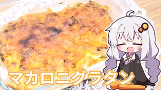 #8 あかりちゃんはマカロニグラタンがたべたい【紲星あかり】