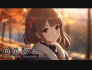 【フリーBGM】色葉散る -the colors scatter-