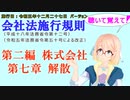 聴いて覚えて！　会社法施行規則　第二編　株式会社　第七章　解散　を『VOICEROID2 桜乃そら』さんが　音読します（施行日　 令和五年十二月二十七日　バージョン）