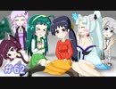 【VOICEROID実況】東北姉妹とゆづきずのゆめ2っきpart62