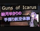 【Guns of Icarus Alliance】結月ゆかりの手探り航空体験(コメント返し)【VOICEROID】