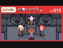 【MOTHER3 / 実況#15】俺はあほで…何一つ知らなかったんだよ