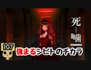 【女性実況】怪異の恐怖再び！ 【 死噛～シビトマギレ～ 】 【公式認定】【EXP許可】 Part107