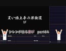 【実況】14年振りの喜びを分かち合う風来のシレン6part64