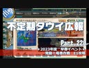 【ゆっくり実況】タウイ広報220　早春イベント「発動！竜巻作戦＊E1攻略
