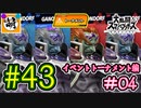 【ゆたブラSP】相棒とゆたぁ～りとスマブラSP　#43　「amiiboタッグトーナメント編 #04」[萌黄鮭]