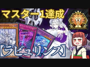 【ラビュリンス】きりたんの遊戯王環境調査（マスター1） #18　【遊戯王マスターデュエル】