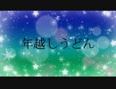 年越しうどん　歌ってみた