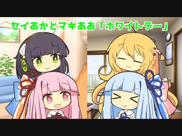 セイあかとマキあお「ホワイトデー」