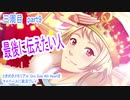 ときめきメモリアル Girs Side 4th Heartをマイペースに実況プレイ　三周目　part9