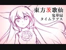 【東方茨歌仙】 鬼華扇タイムラプス 【メイキング】