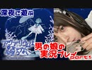 男の娘が深夜にプレイ「アクアリウムは踊らない」part1