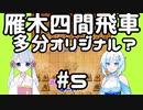 #5　WhiteCULが嬉野流＋αで初段を目指す　～5つ目の戦法　雁木四間飛車～