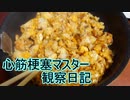 心筋梗塞マスター観察日記 ２４＿０３月０４日週