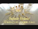 「Infinite Octave!」を13本のトロンボーンで演奏してみた【315プロ演奏企画】