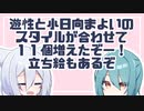 MYCOE遊性と小日向まよいのスタイルが合わせて11個増えたので紹介しますがいいですね？あと立ち絵も更新した