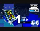 彼女を作るついでに世界を救うRPG『ペルソナ3リロード』♯6　※ネタバレあり