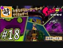 【Splatoon(スプラトゥーン)】ゆたぁ～りしてられない!? 今更やるヒーローモード!! #18[萌黄鮭]