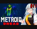 【メトロイドドレッド】紲星流・ハード4時間走 #11【VOICEROID実況プレイ】