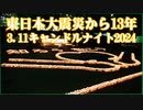 #東日本大震災から13年 勾当台公園市民広場 3.11キャンドルナイト2024 知ろう動こう未来のために ～大切なものを守る～