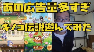 あの広告量がエゲつない「キノコ伝説」を実際にプレイしてみて、面白いか確かめてみた！