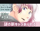 【1週目】#04 ときめきメモリアルGS4初見プレイ －謎の新キャラ！隠れキャラ？ー
