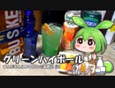ずんだもんによる日々の酒雑記 #21「グリーンハイボール」