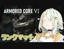 強化人間 紡乃世詞音のランクマッチ！#0【VOICEROID実況】