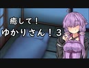 【ASMROID/SR3D】癒して！ゆかりさん！３