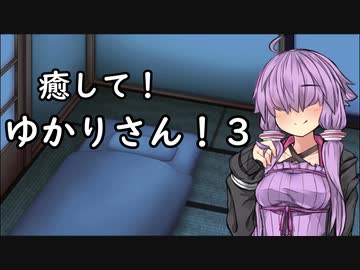 【ASMROID/SR3D】癒して！ゆかりさん！３