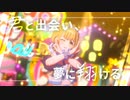 君と出会い、夢に翔ける学園アイドルマスター