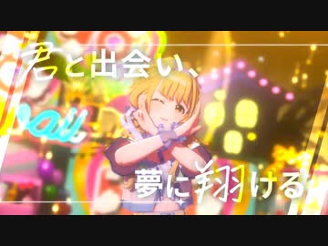 君と出会い、夢に翔ける学園アイドルマスター
