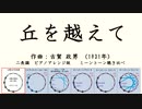 1931年「丘を越えて」ピアノアレンジ版 　ミーントーン聞き比べ