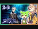 #2-3【第二醒界】お酒飲んで強くなる！ ずんだもん&元バー勤め春日部つむぎのゲーム実況【BARステラアビス】