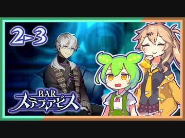 #2-3【第二醒界】お酒飲んで強くなる！ ずんだもん&元バー勤め春日部つむぎのゲーム実況【BARステラアビス】