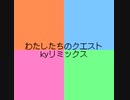 わたしたちのクエスト(ky remix)