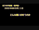 紅子の宇宙船 －音声版－ 2024年03月11日