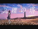 【歌コレ2024春】瓦礫の塔 歌ってみた ver.優音♪