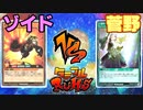 【ﾗｯｼｭﾃﾞｭｴﾙ】遊戯王ネオタミフルカバディ86【ゾイドvs菅野】