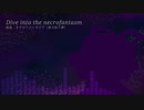 【東方アレンジ】Dive into the necrofantasm【原曲:ネクロファンタジア（東方妖々夢）】