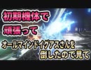 趣味のアーマードコア6 頑張って初期機体でオールマインドイグアスとガチで殴り合って勝ちたい