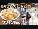 【VOICEROIDグルメ】あかりちゃん社畜飯 #2高山市、つづみそばのワンタン麺