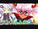 【ランス4.1】～お薬工場を救え!～ part7　【ゆかりさんのエロゲ実況＃182】