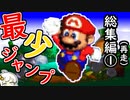 スーパーマリオＲＰＧ 最少ジャンプ回数クリア【総集編①】