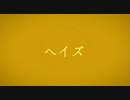 【人力ブルーロック】ヘ/イ/ズ【國神錬介】