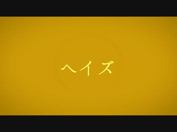 【人力ブルーロック】ヘ/イ/ズ【國神錬介】