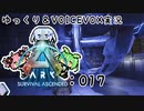 【ARK/ASA】ゆっくり＆VOICEVOX ARK実況 part17:イカりのconstruction