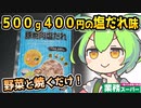 [業務スーパーPB] 冷凍豚焼肉塩だれ５００ｇ