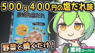 [業務スーパーPB] 冷凍豚焼肉塩だれ５００ｇ