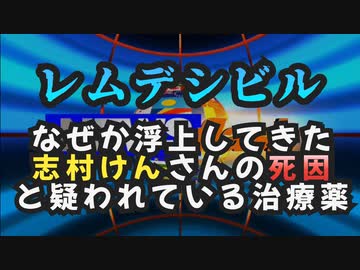 気になったニュース◆志村けんさんの死因はレムデシビルか？志村さんが入院していた病院に当時あの医者が…